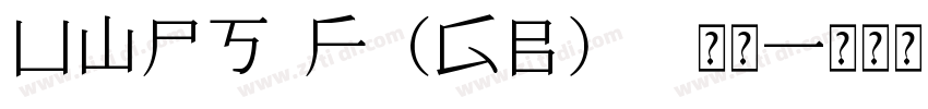 UWPS7F(GB) 常规字体转换